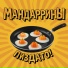 Мандаррины