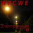 WPCWE