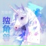 万傲柔