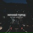 DJ Anton Arbuzov & MC Lesha Star