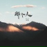 徐苑