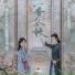 音药配方