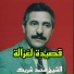 الشيخ محمد شريك