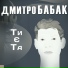 Дмитро Бабак