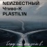 NЕИZВЕСTНЫЙ, Чтиво-К feat. PLASTIL1N