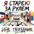 Ира Праздник