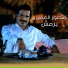 منصور العميرى