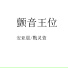 安亚晨, 戰灵萱