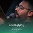 يحيى الاسدي