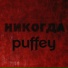 Puffey