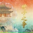 小然, 小寒衣