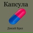 ДИКИЙ БРАЗ