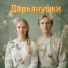 Дарьянушки
