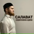 Абдурахман Адуев