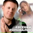 Евгений Коновалов