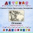 Детская аудиокнига, Максим Доронин