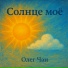 Олег Чан