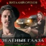Виталий Орехов