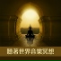 冥想時刻, 世界音樂, 東方瑜伽