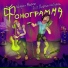 Ширли Мырли feat. Добрые Поступки