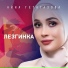 Айна Гетагазова