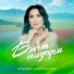 Альфия Амирханова