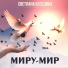 Светлана Беседина