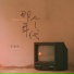 王志心