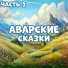 Мир сказок