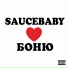 SAUCEBABY