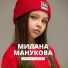 Милана Манукова