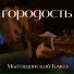 Городость