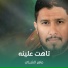 ماهر الشبلي