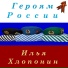 Илья Хлопонин