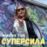 Майкл Топ