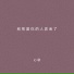 心歌