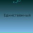КисМос