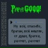 Papa GOOO!