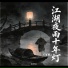 沧桑大叔.