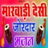 Marwadi Desi Lok Kalakar