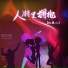 红孩儿