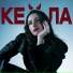 КЕЙЛА