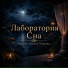 Лаборатория Сна, Музыка для моряков