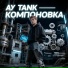 Ау Танк feat. Крэста