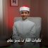 القارئ عمر علي