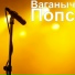 Ваганыч