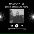 Nastoyatel