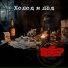 группа Ветер feat. The Voice of Fobos