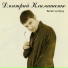 Дмитрий Климашенко