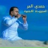 حمدي المر